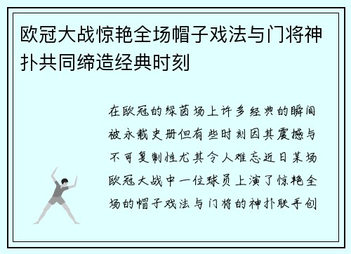 欧冠大战惊艳全场帽子戏法与门将神扑共同缔造经典时刻