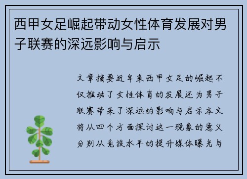 西甲女足崛起带动女性体育发展对男子联赛的深远影响与启示