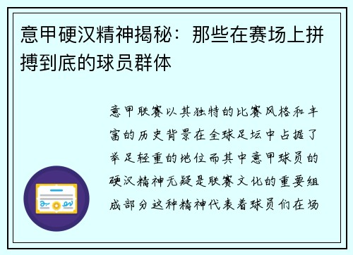 意甲硬汉精神揭秘：那些在赛场上拼搏到底的球员群体