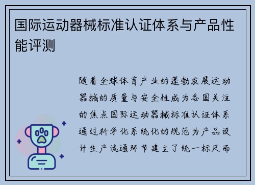 国际运动器械标准认证体系与产品性能评测