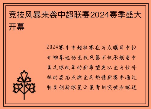 竞技风暴来袭中超联赛2024赛季盛大开幕