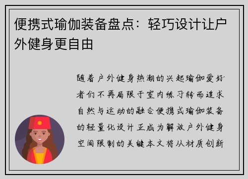 便携式瑜伽装备盘点：轻巧设计让户外健身更自由