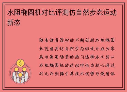 水阻椭圆机对比评测仿自然步态运动新态
