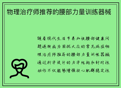 物理治疗师推荐的腰部力量训练器械