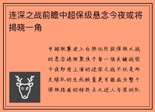 连深之战前瞻中超保级悬念今夜或将揭晓一角