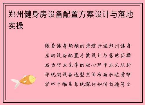 郑州健身房设备配置方案设计与落地实操