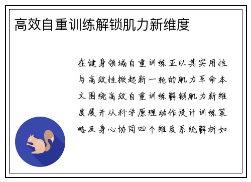 高效自重训练解锁肌力新维度