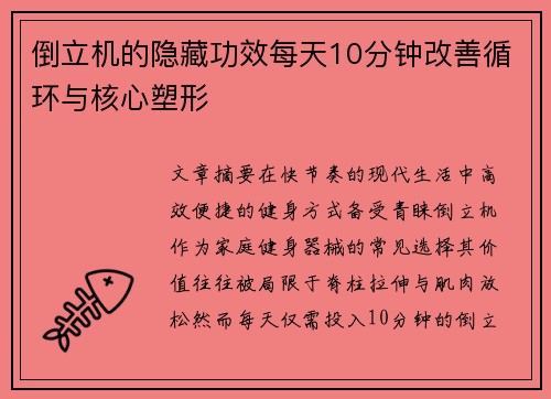 倒立机的隐藏功效每天10分钟改善循环与核心塑形