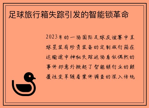 足球旅行箱失踪引发的智能锁革命