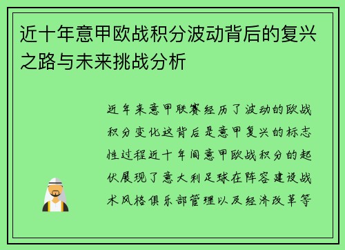 近十年意甲欧战积分波动背后的复兴之路与未来挑战分析