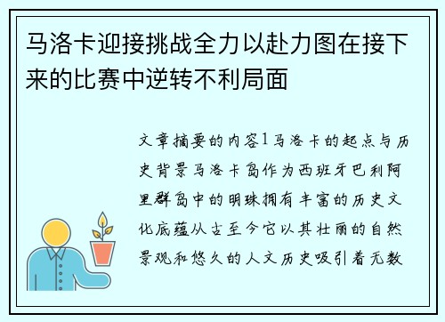 马洛卡迎接挑战全力以赴力图在接下来的比赛中逆转不利局面