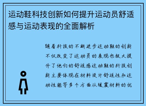 运动鞋科技创新如何提升运动员舒适感与运动表现的全面解析