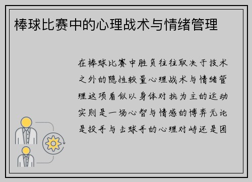 棒球比赛中的心理战术与情绪管理
