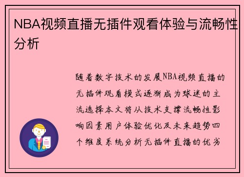 NBA视频直播无插件观看体验与流畅性分析