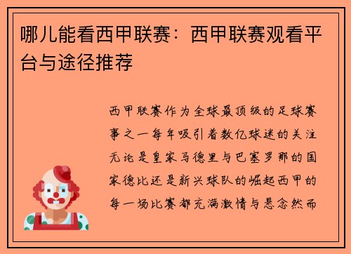 哪儿能看西甲联赛：西甲联赛观看平台与途径推荐