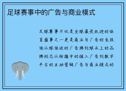 足球赛事中的广告与商业模式