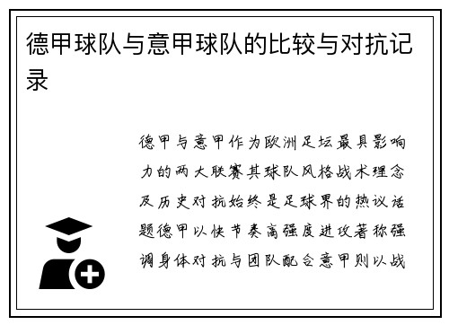 德甲球队与意甲球队的比较与对抗记录